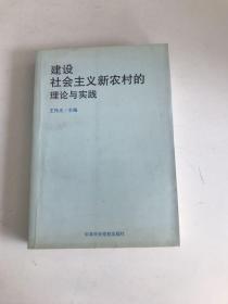 建设社会主义新农要的理论与实践