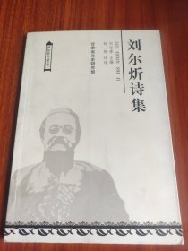 刘尔炘诗集