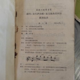 中央音乐学院 苏联小提琴专家 谢明·米哈依洛维奇·米基强斯基同志 部分授课记录1955年