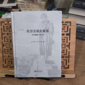 陀思妥耶夫斯基：文学的巅峰，1871-1881 特装本