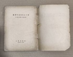 苏联共产党五十年