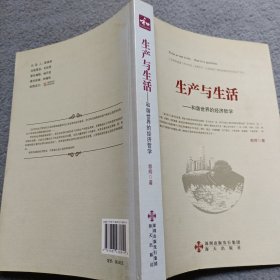 生产与生活-和谐世界的经济哲学