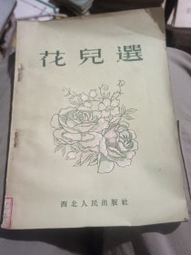 花儿选
