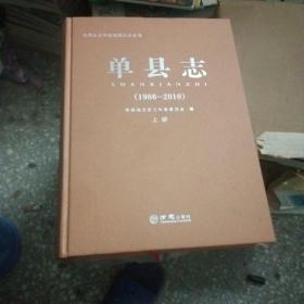 单县志（1986-2010上下）【62号