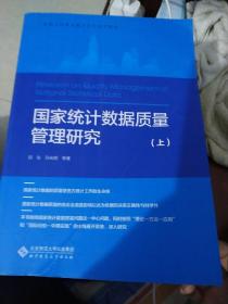 国家统计数据质量管理研究（上下册）