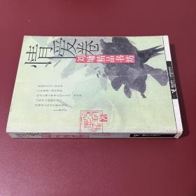 刘墉精品书坊(情爱卷)