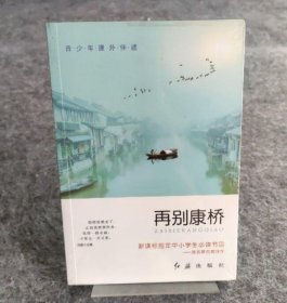青少年课外伴读，别再康桥