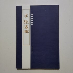 历代碑帖精粹 全十册