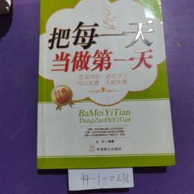 把每一天當(dāng)做第一天