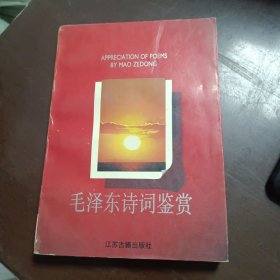 毛泽东诗词鉴赏 江苏古籍出版社