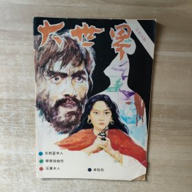 大世界 总第18期