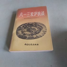 八一三淞沪抗战