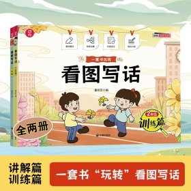 看图写话 2年级(全2册) 小学作文 董菲菲 编
