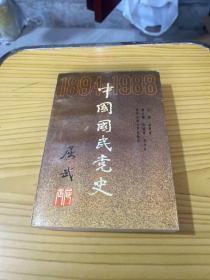 中国国民党史