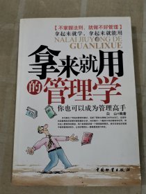 拿来就用的管理学
