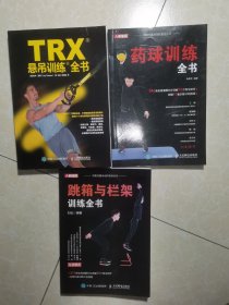 跳箱与栏架训练全书、TRX悬吊训练全书、药球训练全书（3本合售）