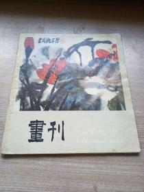 画刊1984年第6期