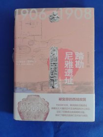 西域游历丛书05·踏勘尼雅遗址