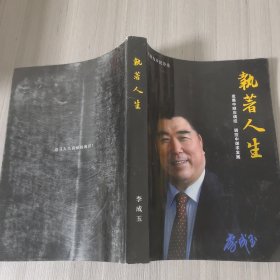执著人生 （作者签赠本）