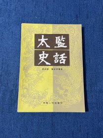 太监史话 1984年4月一版一印