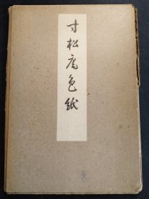 珂罗版带函套《寸松庵色纸》1951年清雅堂出版。日本书道名帖。