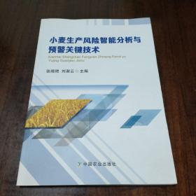 小麦生产风险智能分析与预警关键技术