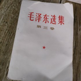 毛泽东选集第三卷