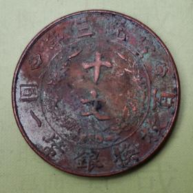 大清铜币宣统三年十文