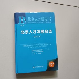 北京人才蓝皮书：北京人才发展报告(2023）精装No.12（2023）全新未拆封