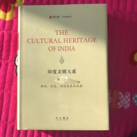 印度文明大系 第二卷 神话 历史 法论及其他经典