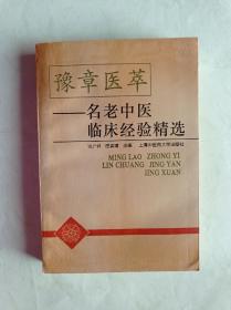 豫章医萃:名老中医临床经验精选