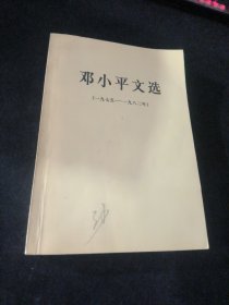 邓小平文选（1975-1982）