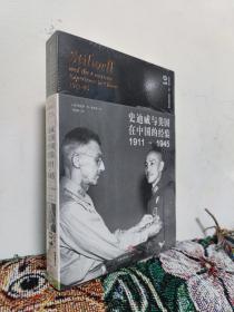 史迪威与美国在中国的经验（1911-1945）