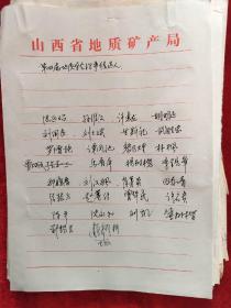 80年代山西省地质学会第三届理事会手写"工作报告、理事会及各委员会名单等"原始资料102页，手写发文底稿13份，32页