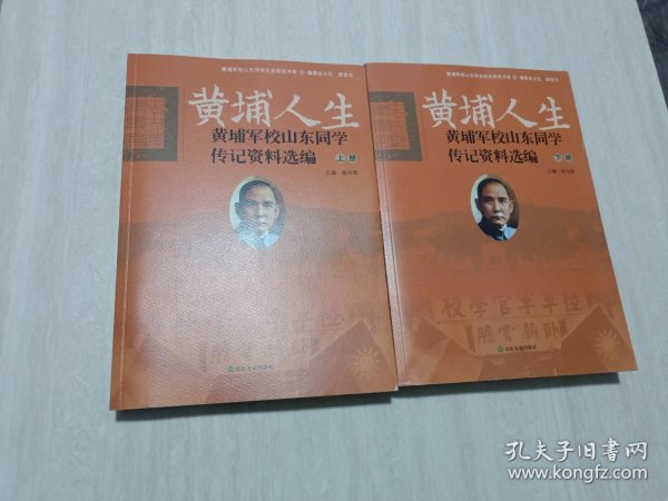 黄埔人生：黄埔军校山东同学传记资料选编（套装上下册）