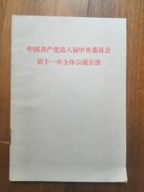 中国共产党第八届中央委员会第十一次全体会议公报