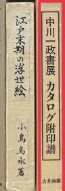 价可议 中川一政书展 附印谱 33wcy