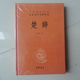 中华经典名著全本全注全译丛书：楚辞