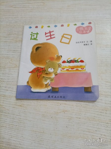 小熊宝宝绘本（全15册）