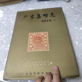 广东集邮志:1834-1994