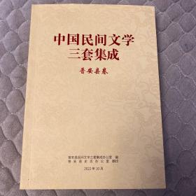 中国民间文学三套集成（普安县卷）2022
