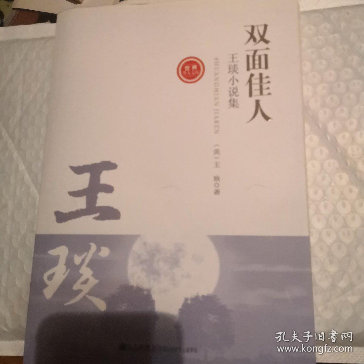 点击查看原图 双面佳人:王琰小说集