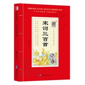 宋词三百首（诵国学经典品传统文化与圣贤为友与经典同行每日一读，受益一生中华经典诵读工程配套读本）