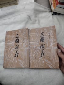 中国古典文学读本丛书：三国演义（上下），28元包邮，