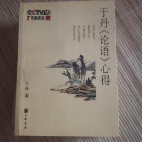 于丹《论语》心得