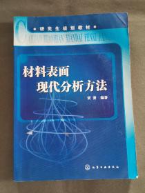 研究生规划教材：材料表面现代分析方法