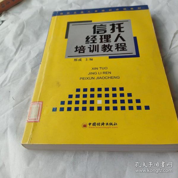 信托经理人培训教程 ——信托从业人员培训必读教材