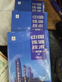 中国炼油技术第四版上中下