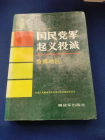 国民党军起义投诚