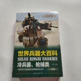 世界兵器大百科（套装全4册）